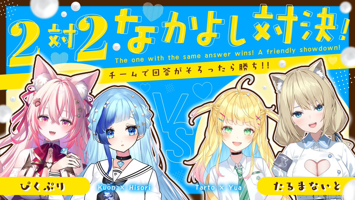 ＼💙コラボ配信のおしらせ💙／

⏰2/25(水)20:00～
チームで回答が揃ったら勝ち！2対2仲良し対決🔥
待機所：youtube.com/live/7aRth2EQ4…

🎉参加メンバー🎉
桜神くおん/紗彩木ひそり/如月たると/真名瀬ゆあ

仲良しってことはぁ…以心伝心できるよね⁉️
どっちが勝つか見守りにきて～🥰