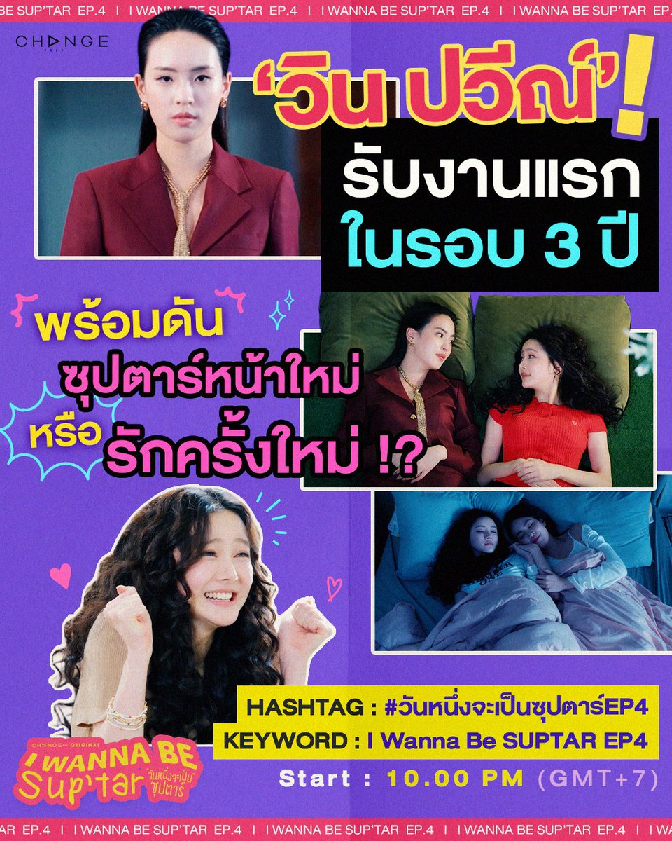 🔥 HOT Gossip 🔥
แถลงข่าวดัง !! “วิน ปวีณ์” หวนคืนวงการ
พร้อมดัน “วันหนึ่ง”
สู่เส้นทางการเป็นซุปตาร์หน้าใหม่
แต่หัวใจดันเต้นแรงกว่า !!😳💓

📍 For X Trend
🗓️ 27.02.2026
⏰ Start 10:00 P.M. (GMT+7)

#️⃣ HASHTAG : #.วันหนึ่งจะเป็นซุปตาร์EP4
🔑 KEYWORD : I Wanna Be SUPTAR EP4