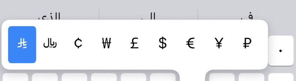 رمز الريال السعودي الجديد بيكون موجود فالكيبورد بالتحديث الجاي للـ iOS
