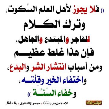 Emambinbaz's tweet photo. " فلايجوز لأهل العلم السكوت، وترك الكلام للفاجر والمبتدع والجاهل ، فإن هذا غلط عظيم ومن أسباب انتشار الشر والبدع واختفاء الخير وقلته وخفاء السنة .. ".

مجموع الفتاوى ( 6 / 53 )

الإمام #ابن_باز "رحمه الله" https://t.co/dp6lj2lSXm