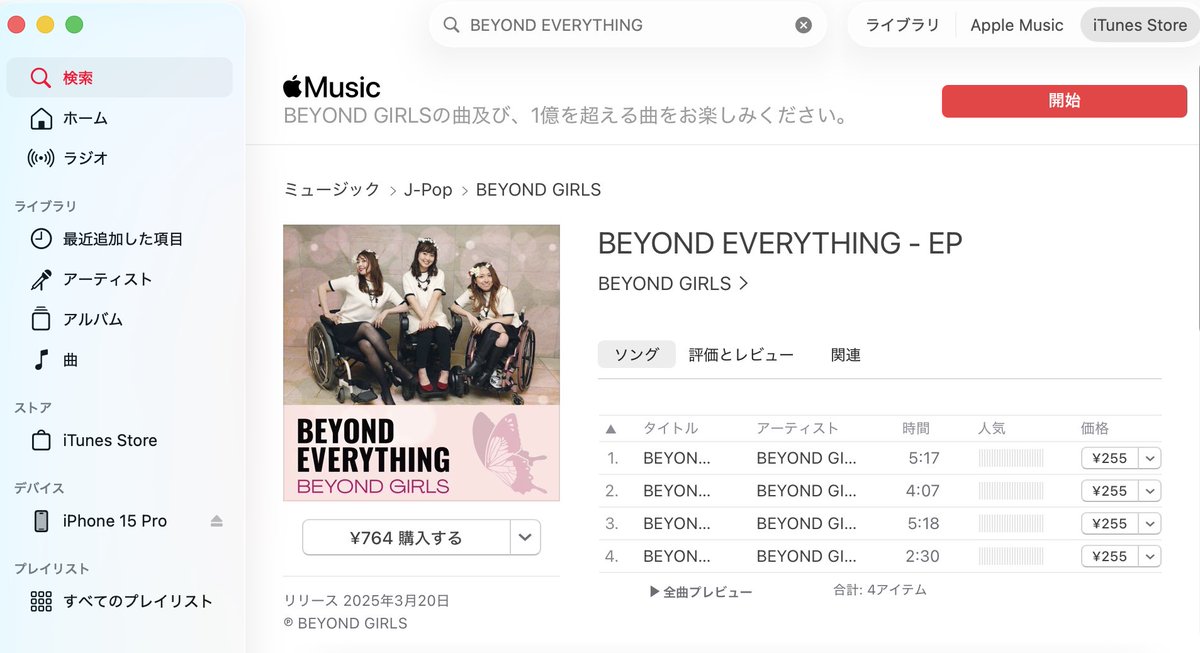 tabito_38's tweet photo. @beyond_girls @umeerin @kozakozakozani @NakashimaMinion 
#iTunes と #LINEmusic で見つけたw
2025年3月20日から、発売してるしwww
#beyond_everything
あとで、支払った印税分戻してね〜🥰🥰🥰 https://t.co/kdMG37BkKP