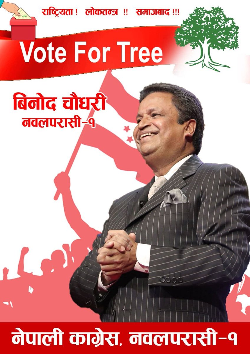 हाम्रो भोट नेपाली कांग्रेस लाई,
हाम्रो भोट रुख लाई 🌳
हाम्रो भोट रोजगारी, समृद्धि र सुशासन लाई,
हाम्रो भोट शिक्षा, स्वास्थ्य, गाँस, बास र कपास लाई,
हाम्रो भोट परिवर्तनका संवाहक,
हाम्रो भोट भावी सन्ततिका जिम्मेवार अभिभावक लाई,
हाम्रो भोट विनोद चौधरी ज्युलाई !!!
जय नेपाल 🙏🇳🇵🌳