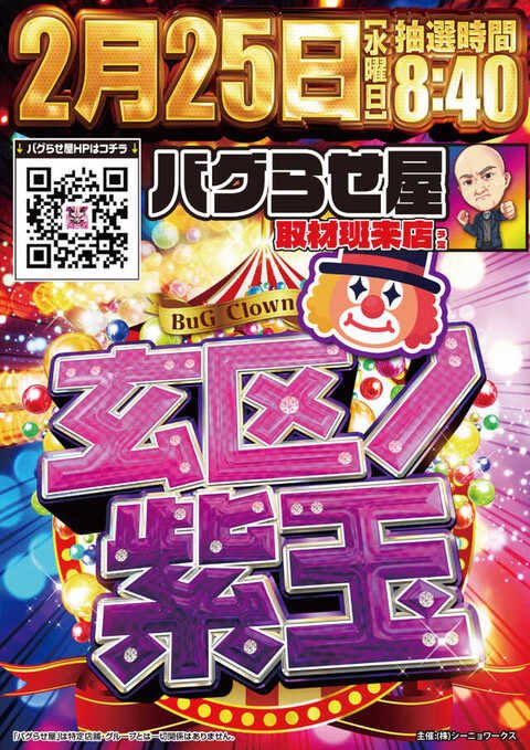 2/25(水) ✓メガコンコルド1220みなと23号通り 《5のつく日