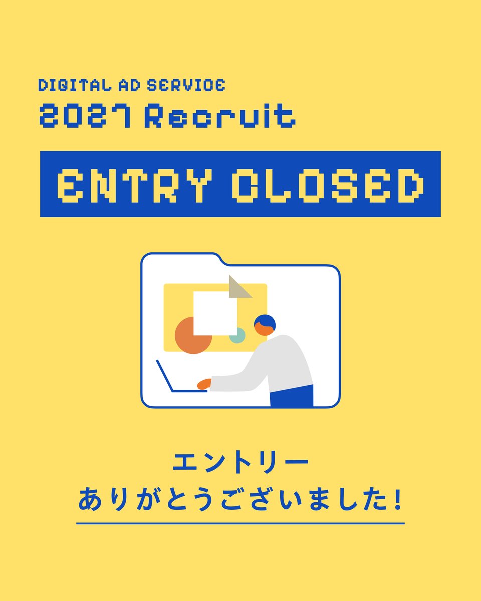 2027新卒採用 エントリー受付終了】 4月5日をもちまして、2027年新卒 