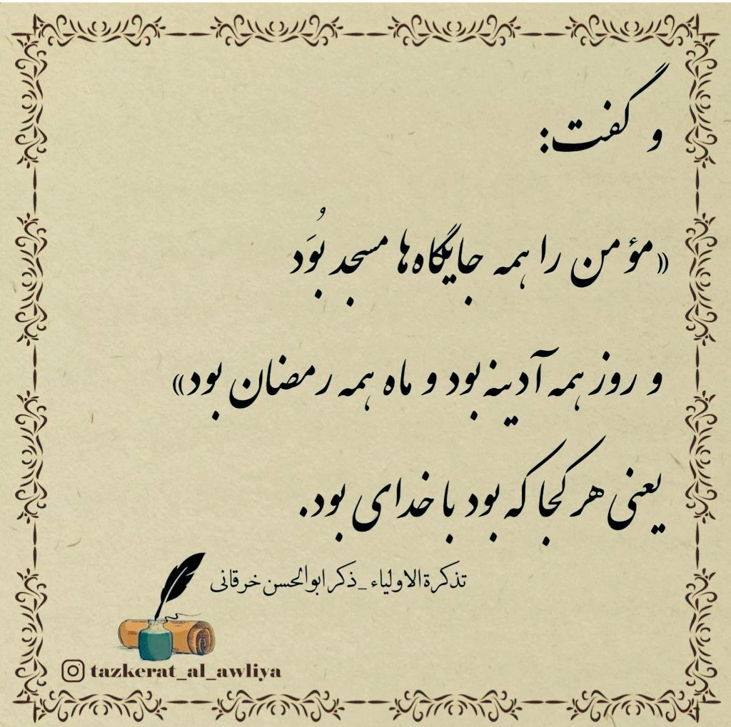 اَرِنی کسی بگوید که تو را ندیده باشد...
تو که با مَنی، همیشه، چه " تَری" چه" لَن تَرانی"
#عالَم_محضر_خداست
#ماه_رمضان🌙