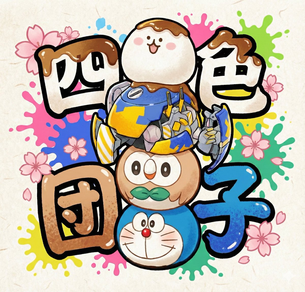 maruchu6's tweet photo. 昔の鯖のオフイベントの身内大会のため、3週間だけスプラに復帰した。
固定メンバーで考察や試行錯誤を重ね、メタが回る営みの楽しさを再発見するなどした。
四色餅団子のみんな、熱い3週間を本当にありがとう。
優勝を逃した悔しさと共にクソかわチームイラスト供養。 https://t.co/LCktTW76nK