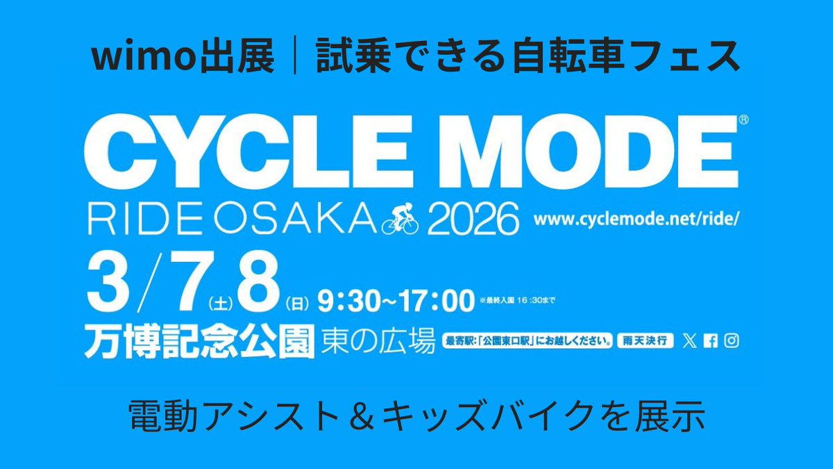 wimo_ebike's tweet photo. 【出展のお知らせ🚲】
3/7・8開催「CYCLE MODE RIDE OSAKA 2026」に出展します。
✨ 新モデルをいち早く体験できる2日間。
自転車にご興味のある方はもちろん、
販売店様・代理店様のご来場もお待ちしております。
▼詳細はこちら
https://t.co/xNplbJaVDK
#wimo #COOZY #wimokids #電動アシスト自転車 #CMR #サイクルモード