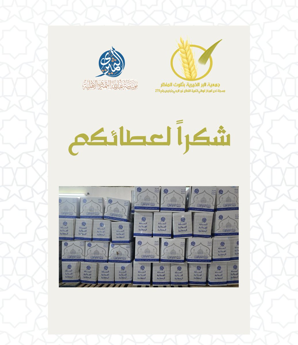 نتقدم بالشكر والتقدير لمؤسسة عبدالله الثميري الأهلية على دعمهم المبارك لـ #جمعية_البر_بثلوث_المنظر بالسلال الغذائية.
<a href="/althumiri1035/">مؤسسة عبدالله الثميري الأهلية</a>