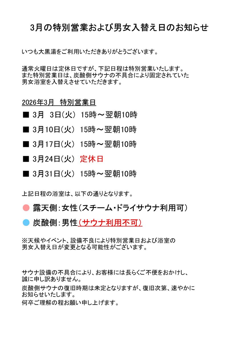 daikoku_yu's tweet photo. ♨️特別営業のお知らせ♨️

現在、炭酸泉側浴室のサウナが故障中のため、当面の間は毎日の男女入替はお休みとなっております。

サウナを楽しみにしてくださっている女性のお客様も多く、 3月は一部火曜日を【特別営業】とし、サウナ利用可能な露天側浴室を女湯として営業いたします♨️

【2026年3月 特別営業日】 ◾️3月3日（火）15:00〜翌朝10:00 ◾️3月10日（火）15:00〜翌朝10:00 ◾️3月24日（火）定休日 ◾️3月31日（火）15:00〜翌朝10:00

🔴露天側：女性（スチームサウナ・ドライサウナご利用いただけます） 🔵炭酸泉側：男性（⚠️サウナはご利用いただけません）

※天候やイベント、設備状況により変更となる場合がございます。

サウナの不具合により、皆さまにはご不便をおかけし本当に申し訳ございません。 復旧時期は未定ですが、目処が立ち次第すぐにお知らせいたします。

ご理解・ご協力のほどよろしくお願いいたします。 皆さまのご来店を心よりお待ちしております！

#大黒湯 #押上温泉大黒湯 #銭湯 #サウナ #銭湯サウナ #押上