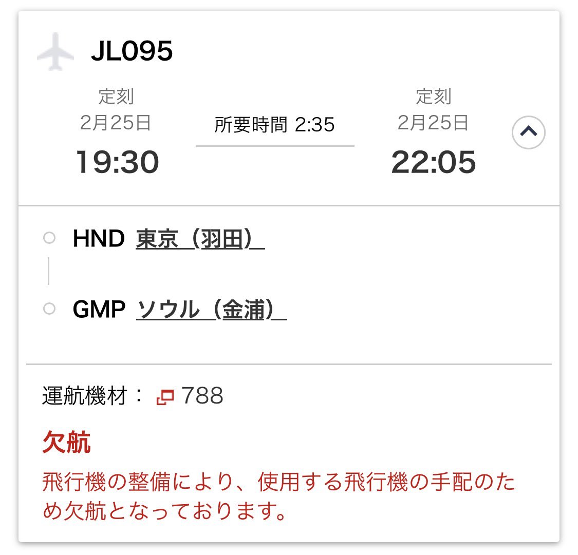 JALの羽田→ソウル金浦便、3便目の夜金浦にステイするやつがここ3日くらい整備事由で欠航→当然翌朝の折り返し便も欠航。
飛行機足りないの？