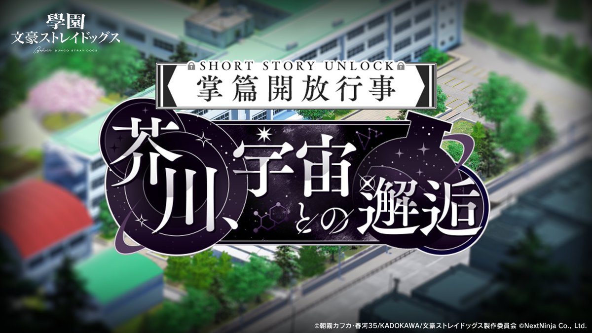 ◤「掌篇開放行事-芥川、宇宙との邂逅-」開催告知◢

掌篇[ショートストーリー]の追加を記念して「掌篇開放行事-芥川、宇宙との邂逅-」が開催！

行事ヰ回廊を遊んで、掌篇[ショートストーリー]が開放できる「掌篇開放ノ鍵」や限定貼札などの報酬を獲得しましょう！

▼開催期間