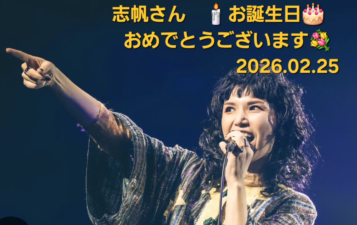 今日の佳き日は🍀 Superfly 志帆さんの🕯️お誕生日🎂 おめでとう