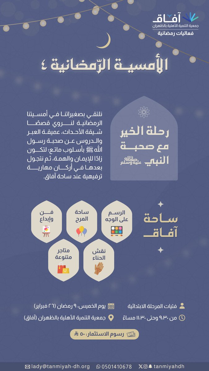 رحلة الخير مع صُحبة النبي ﷺ🌙✨

نلتقي بصغيراتنا في أمسيتنا الرمضانية لنروي قصصًا شيقة الأحداث، عميقة العبر والدروس، عن صحبة رسول الله ﷺ بأسلوب ماتع؛ لتكون زادًا للإيمان والهمة💫

ثم نتجول بعدها في أركان مهارية ترفيهية عند ساحة آفاق 🎈

للتسجيل
forms.gle/fJ1xwb4KEnoS85…