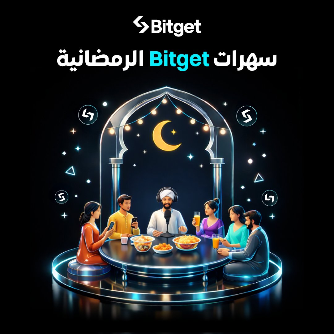 🌙 سهرة رمضانية جديدة مع Bitget 🌙
موعدنا مع لقاء مميز ضمن سلسلة السهرات الرمضانية، نناقش فيه آخر تحركات السوق ونحلل المشهد العام بطريقة مختلفة 👌
💰 لقاء خاص + مفاجآت حصرية + فرصة الفوز بـ 50$ للمشاركين
📊 محاور السهرة:
🔹 قراءة المشهد العام وتحديد اتجاه السوق بوضوح
🔹 تحليل