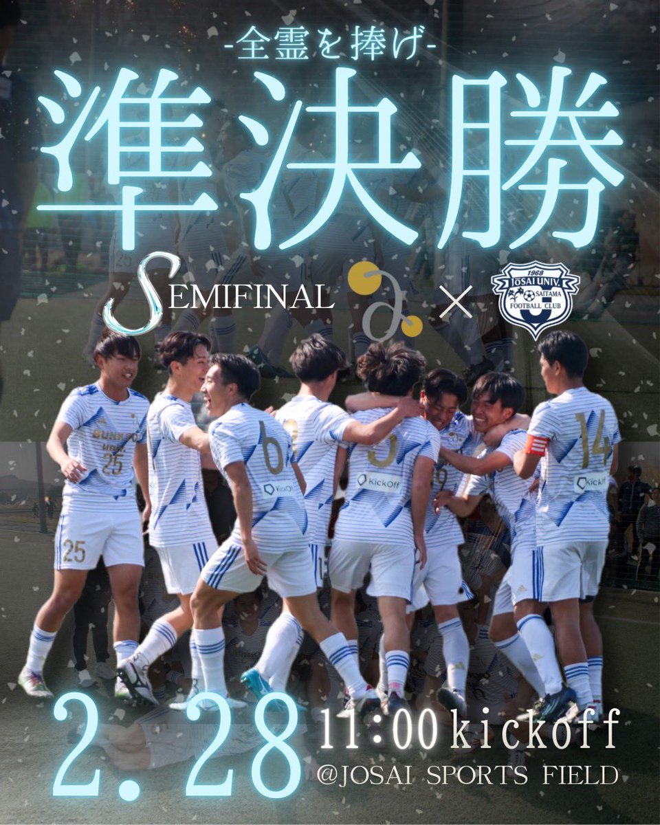 告知】 🏆彩の国カップ 準決勝 🗓️2月28日(土) 11:00 KO 🆚城西大学