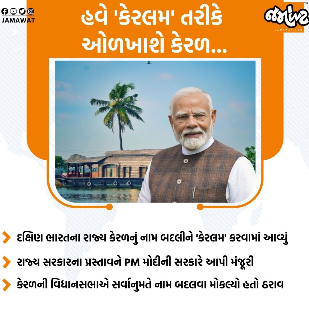 દક્ષિણ ભારતના રાજ્ય કેરળનું નામ 'કેરલમ' કરવામાં આવ્યું, રાજ્ય સરકારના પ્રસ્તાવને મોદી સરકારે આપી મંજૂરી...

#National #Kerala #NameChange #Keralm #India #News #Jamawat #JamawatUpdate