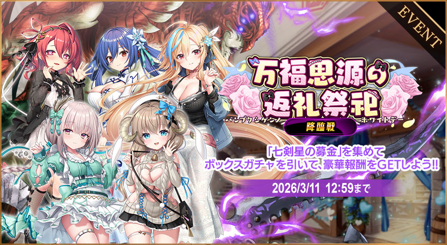 【降臨戦開催！】
『万福思源の返礼祭祀』後半が開催中です🐈️

専用アイテムを集めてレイドボスを討伐し、
ボックスガチャから豪華報酬をGETしましょう💪😾

#ミナシゴノシゴト #ミナシゴ