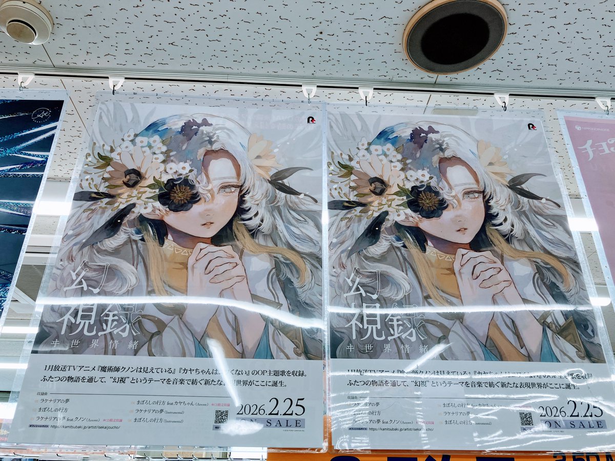 CD入荷情報】 #ヰ世界情緒 E.P.『幻視録』入荷しました！ 対象商品ご