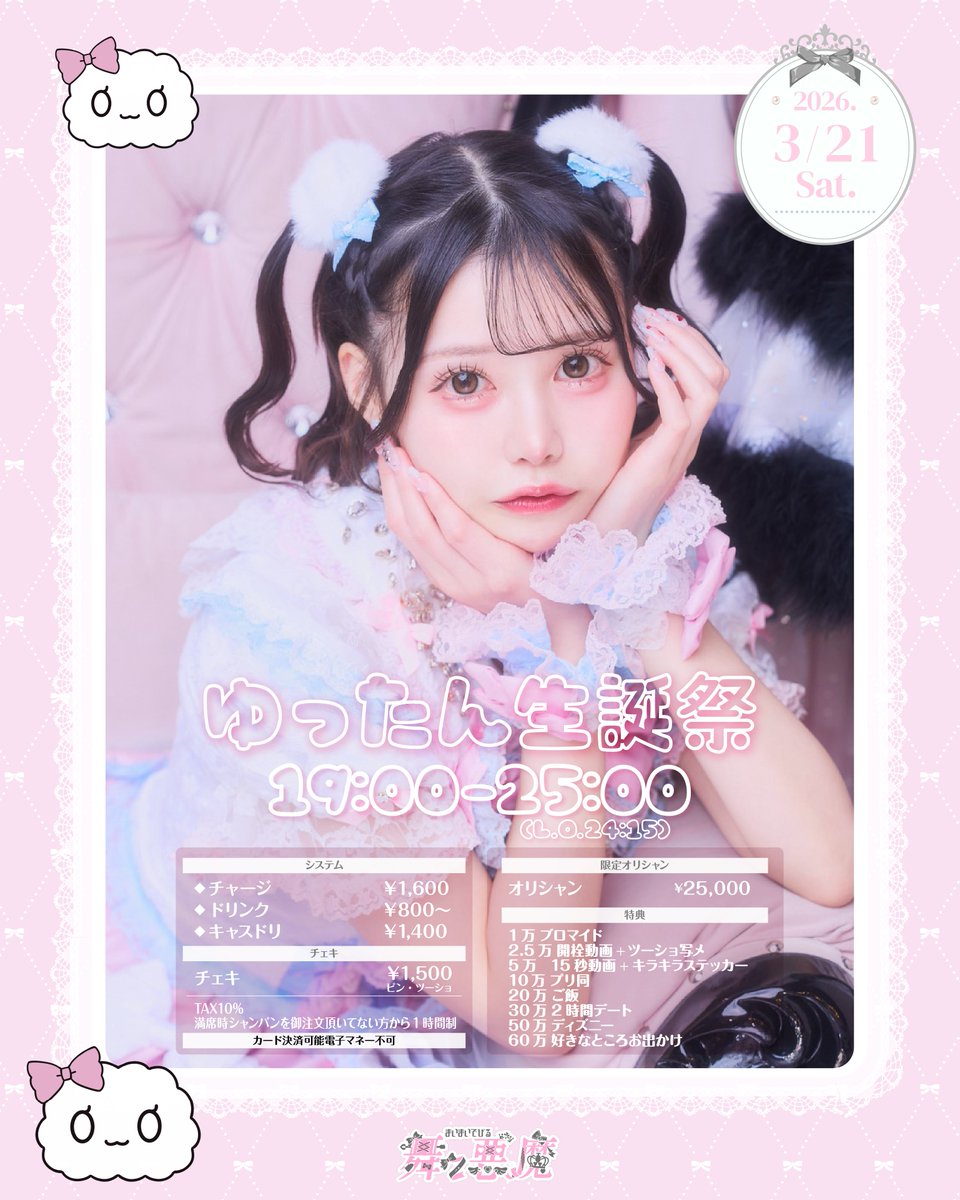 🤍ゆったん生誕祭🤍 2026年3月21日 営業時間19:00~25:00(L.O.24:15