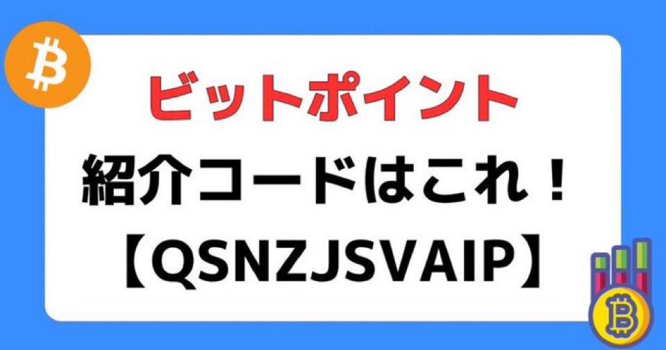 【4000円GET】
ビットポイント始めるともらえる！

詳細は👇
①紹介コード利用で口座開設（500円）
② アプリで１回取引（1000円）
③合計1000円以上購入（1500円）
④合計5000円以上購入（2500円）

bitpoint紹介コード：QSNZJSVAIP

①②③を組み合わせれば無料でも3000円はゲットできますよ🔥
#btc