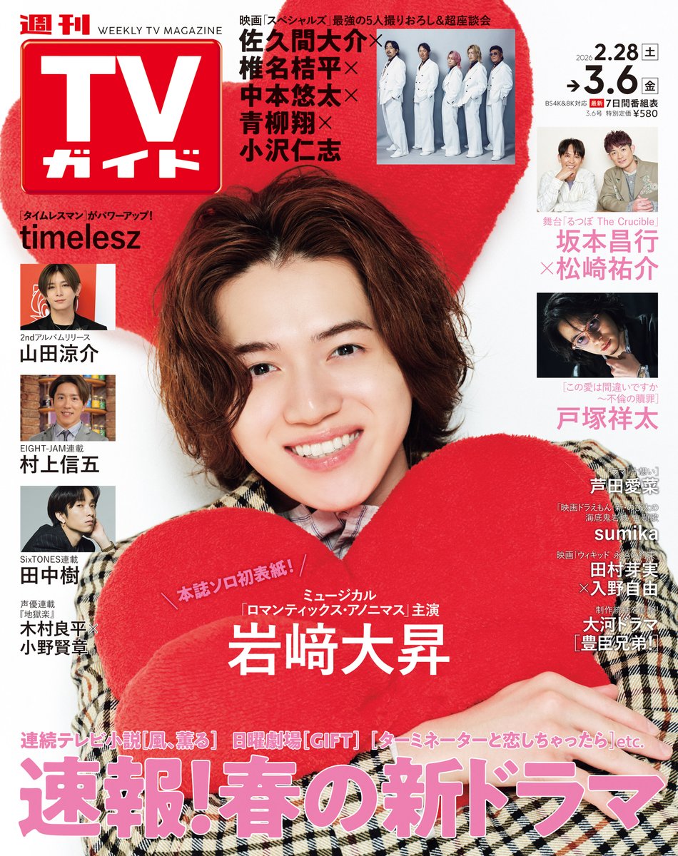 週刊TVガイド (@weekly_tvguide) / Posts / X