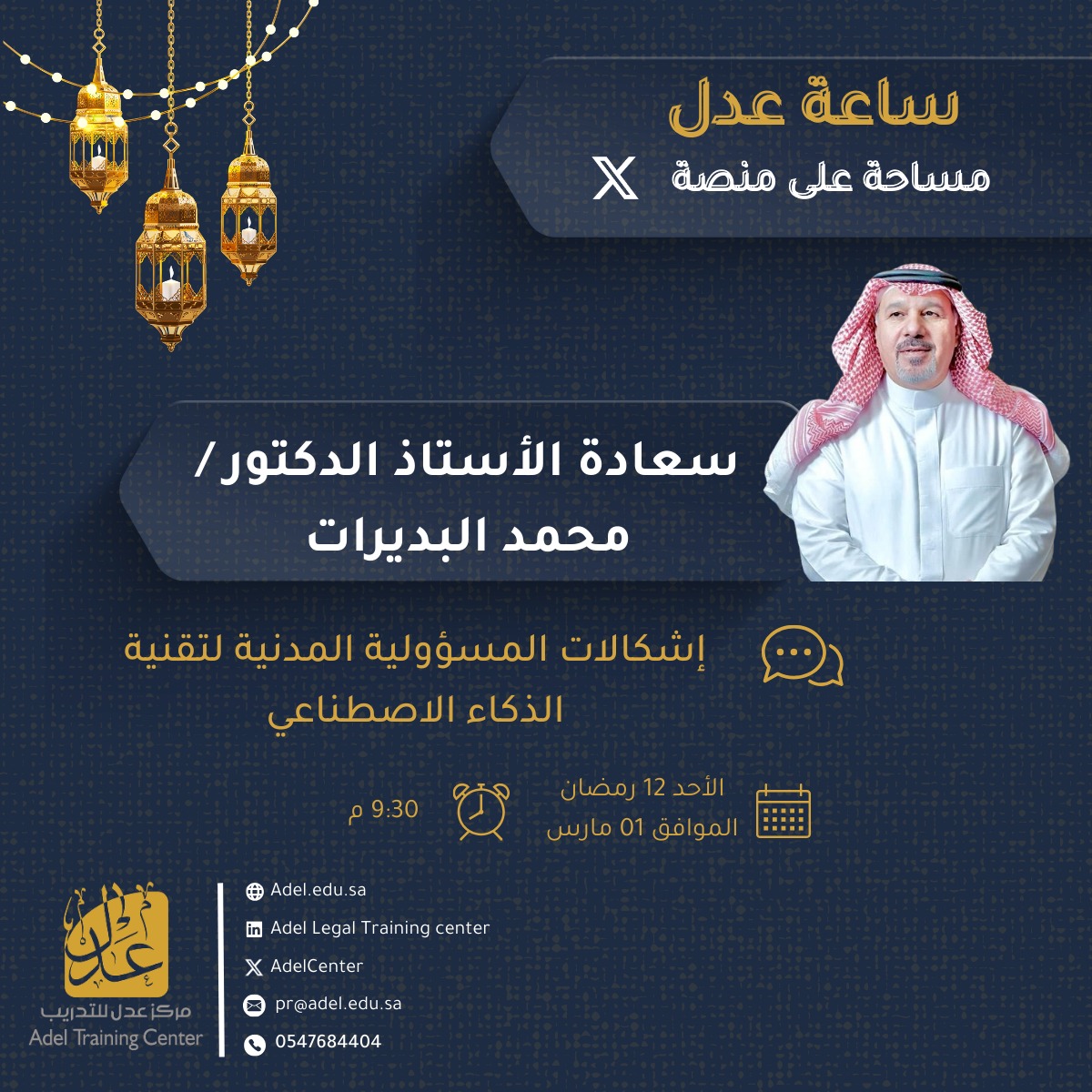 AdelCenter's tweet photo. ✨نلتقيكم يوم الأحد في #ساعة_عدل عبر مساحة (X)  في لقاء مع سعادة الأستاذ الدكتور / محمد البديرات
@Dr_Bdeirat 

للحديث حول/ إشكالات المسؤولية المدنية لتقنية الذكاء الاصطناعي

9:30 مساء📷
نسعد بوجودكم، و مشاركاتكم📷
@adel_law1a https://t.co/CTynNXzyXO