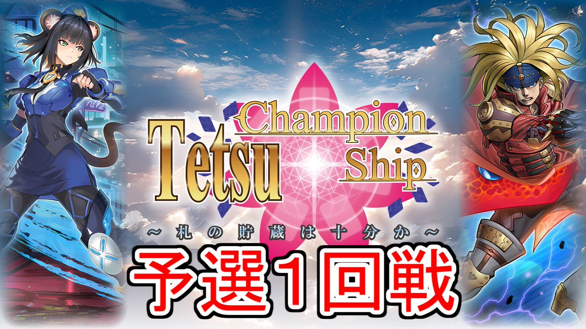 tuitekoreruka's tweet photo. ✅ テツラジ更新!
TCS19アーカイブ公開
水晶機巧K9 vs 魔弾デモンスミス
OCG予選1回戦
今期の振り返りにどうぞ!
これを皮切りに貯めていた対戦動画を
順次公開していきます🔥
▶️ https://t.co/ncR7ON42fs
#tcs #遊戯王 #TCS19 #テツラジ
2026年はTCS20th Anniversary! https://t.co/AVTYGkRAhP