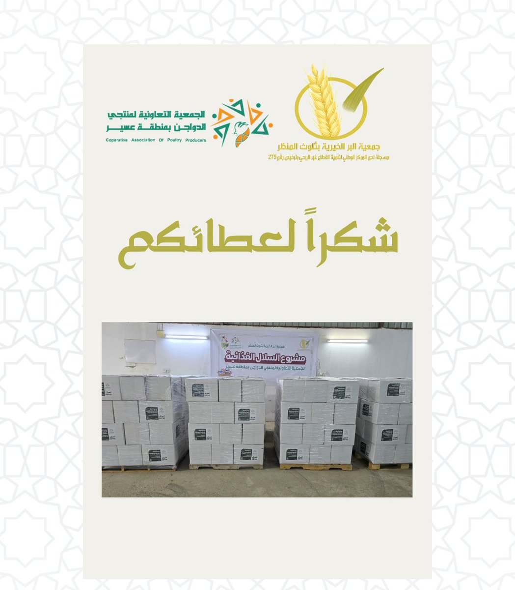 نتقدم بالشكر والتقدير للجمعية التعاونية لمنتجي الدواجن بعسير على دعمهم المبارك لـ #جمعية_البر_بثلوث_المنظر بالسلال الغذائية.
<a href="/caapp_sa/">تعاونية عسير لمنتجي الدواجن</a>