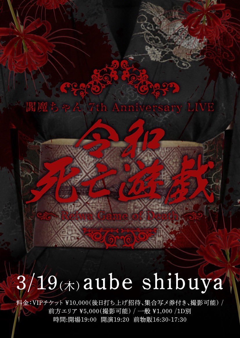 3/19(木) aube shibuya】 閻魔ちゃん 7th Anniversary LIVE 『令和死亡