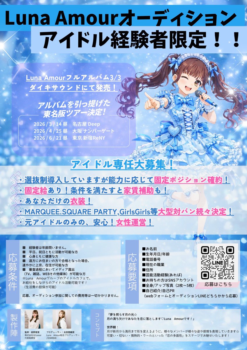 Luna Amourアイドル経験者新メンバー募集中です✨ 大型対バンやフル