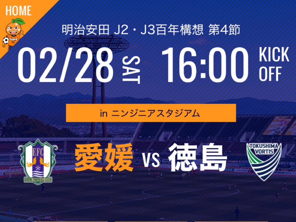 【拡散希望】
愛媛FCサポーターへ
2/28(土)vs徳島ヴォルティスのご案内

12:00幕張り
14:00選手バス待ち
15:10ピッチ内アップ
16:00キックオフ

幕張りをお手伝い頂ける方はゴール裏入口にお集まり下さい。
#ehimefc