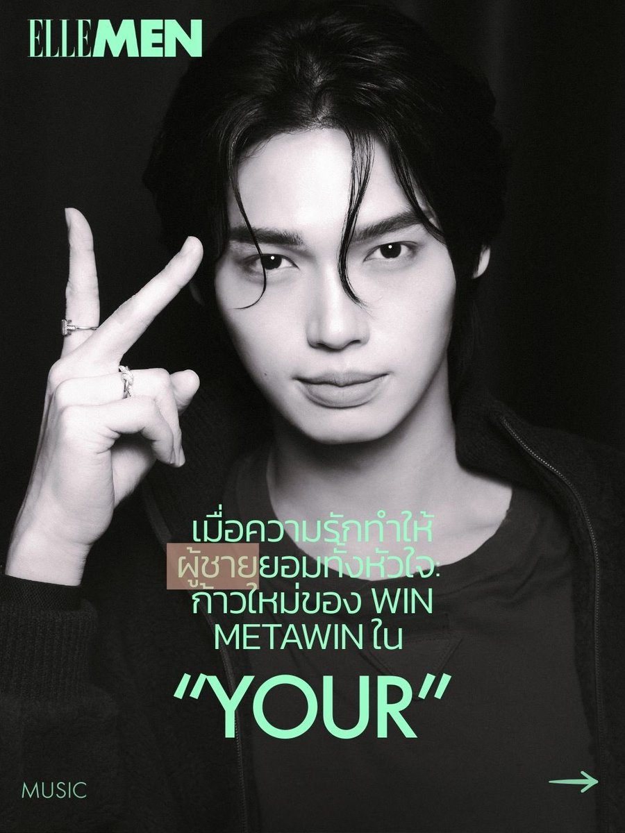 เมื่อความรักทำให้ผู้ชายยอมทั้งหัวใจ: ก้าวใหม่ของ วิน-เมธวิน ใน “YOURS”

🗞️ ellementhailand.com/interview-win-…

#YoursWIN
#winmetawin <a href="/winmetawin/">Winmetawin</a>