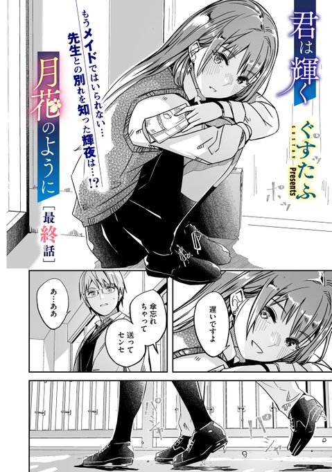 ぐすたふ先生
《君は輝く月花のように 最終話》
コミックメガストア Vol.21

(2/2) 
