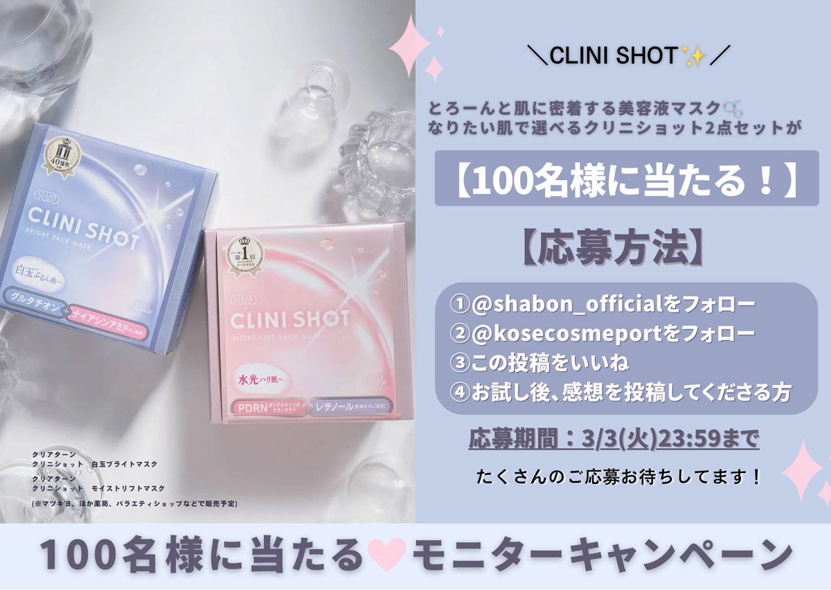【 モニターキャンペーン 】
とろーんと肌に密着する美容液マスク🫧
なりたい肌で選べるクリアターン クリニショット2点セットを100名様にプレゼント🎁✨

①<a href="/shabon_official/">shabon《公式》</a>をフォロー
②<a href="/kosecosmeport/">コーセーコスメポート公式</a> をフォロー
③この投稿をいいね
④お試し後、感想を投稿してくださる方

(3/3(火)23:59まで)