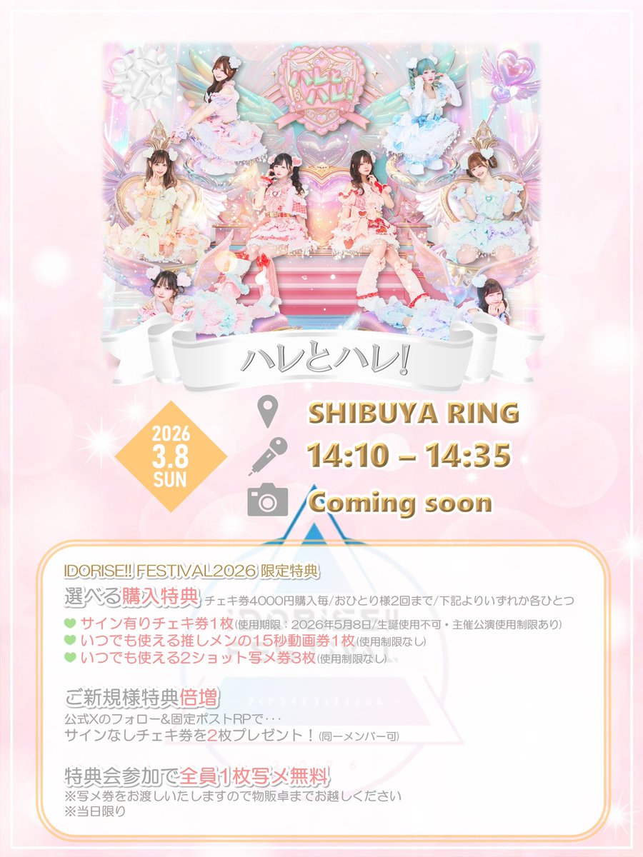 ❤️‍🔥IDORISE!! FESTIVAL 2026限定特典❤️‍🔥 🎀選べる購入特典