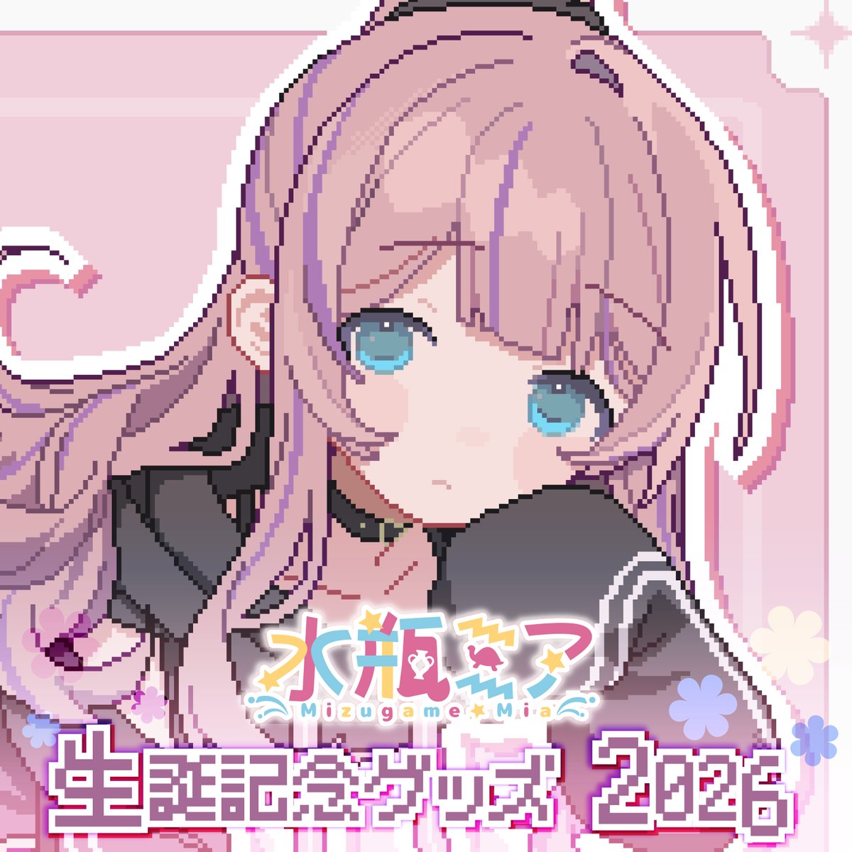 水瓶ミア (@Mia_Mizugame) / Posts / X