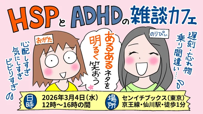 3月の「HSPとADHDの雑談会」のお知らせです。
京王線・仙川駅近くの小さな本屋さんで開催しています。予約不要・出入り自由・参加費500円。お菓子の差し入れ大歓迎。みんなでゆるりとお茶しています。
#HSP 