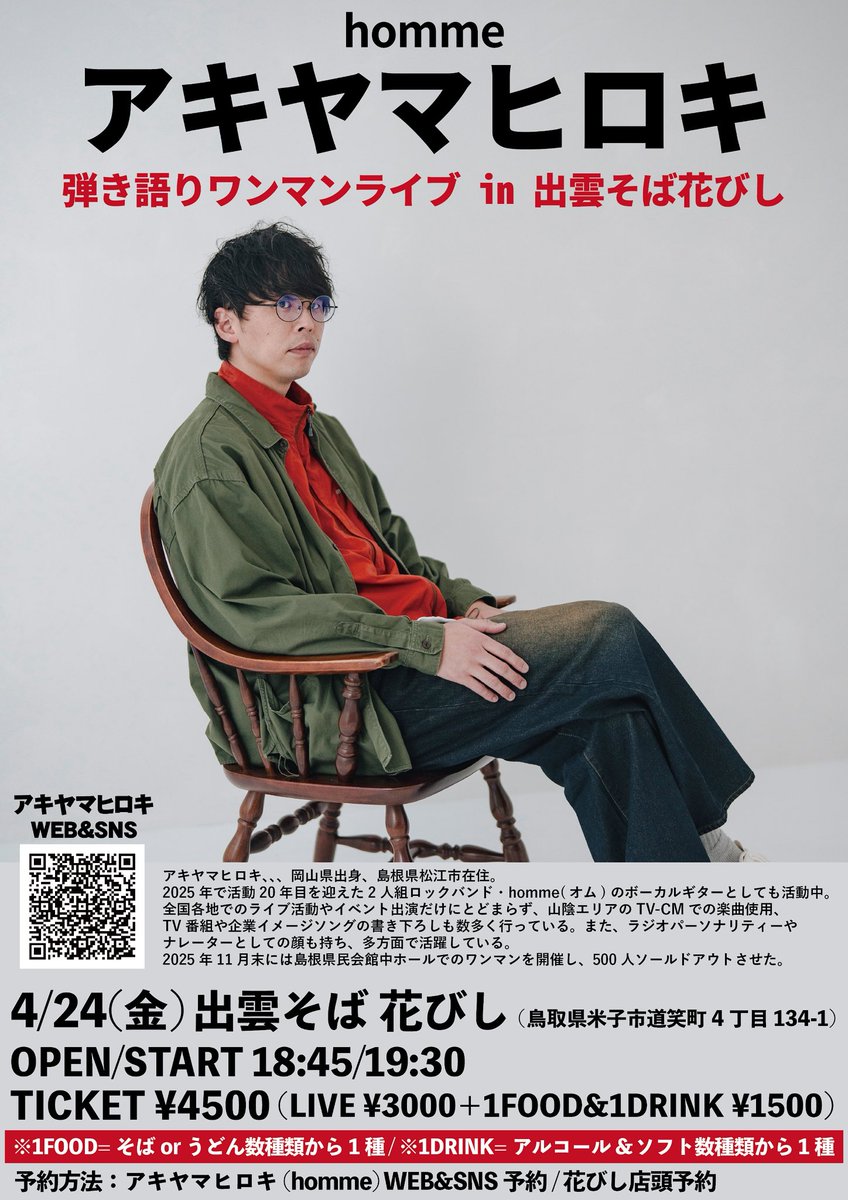 新着ライブ情報/米子】 4月24日(金)出雲そば花びし(米子) アキヤマ