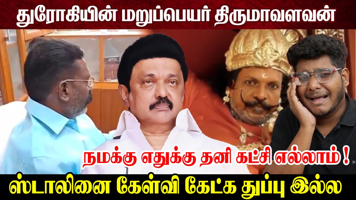 youtu.be/uLem7KCLAKw
துரோகியின் மறுப்பெயர் திருமாவளவன் | MK Stalin | Thirumavalavan | DMK - VCK | The Secular Voice
#mkstalin #thirumavalavan #vck #mkstalin #thesecular <a href="/thirumaofficial/">Thol. Thirumavalavan</a>