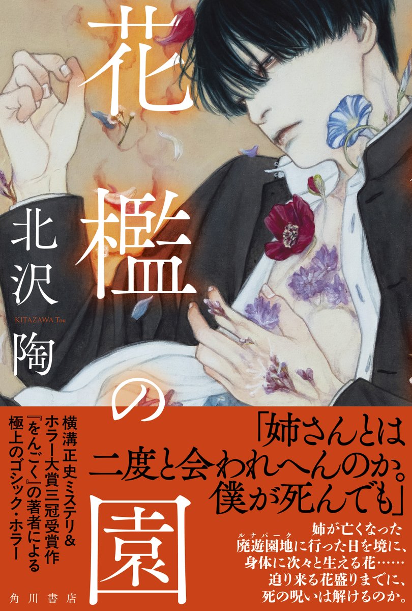 花は逃げない。
逃げられないだけだ。

『花檻の園』
発売まで、あと6日。
kadokawa.co.jp/product/322509…