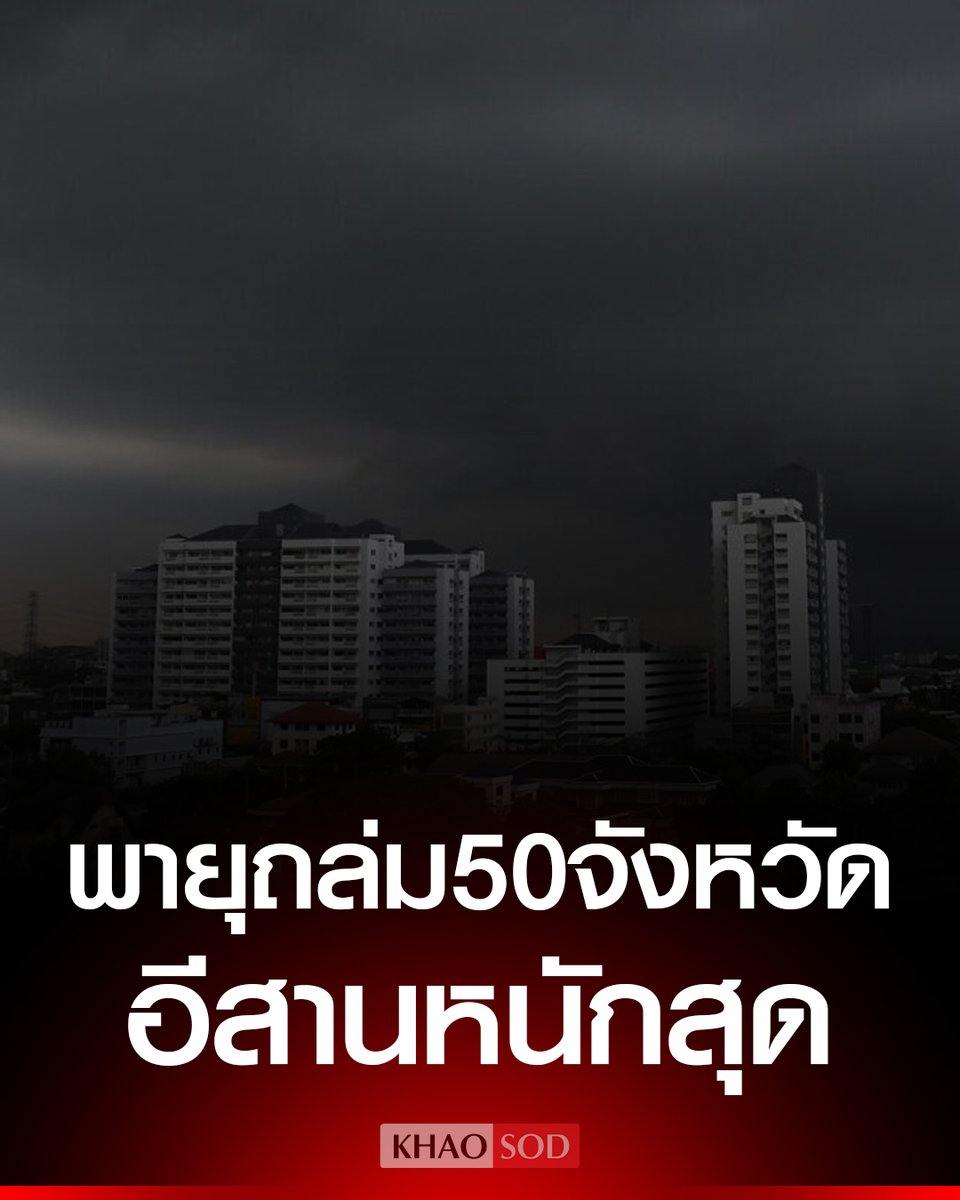 #กรมอุตุนิยมวิทยา พยากรณ์อากาศ วันพรุ่งนี้ พายุฤดูร้อนถล่ม ลูกเห็บตก ฟ้าผ่า เปิดชื่อ 50 จังหวัดโดนเต็มๆ ภาคอีสานหนักสุด กทม. 30%ของพื้นที่