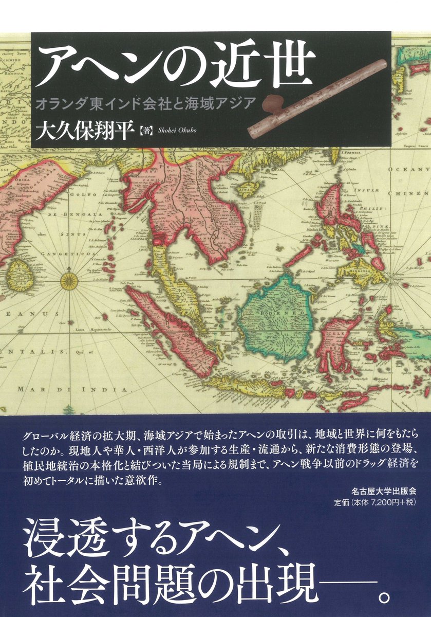 【本日発売！】大久保翔平『アヘンの近世 ―― オランダ東インド会社と海域アジア』

アヘン戦争以前、海域アジアにおけるドラッグの浸透と社会問題の出現を、生産・流通から消費や規制まで、初めてトータルに描く。

＊書誌情報⇒ unp.or.jp/ISBN/ISBN978-4…