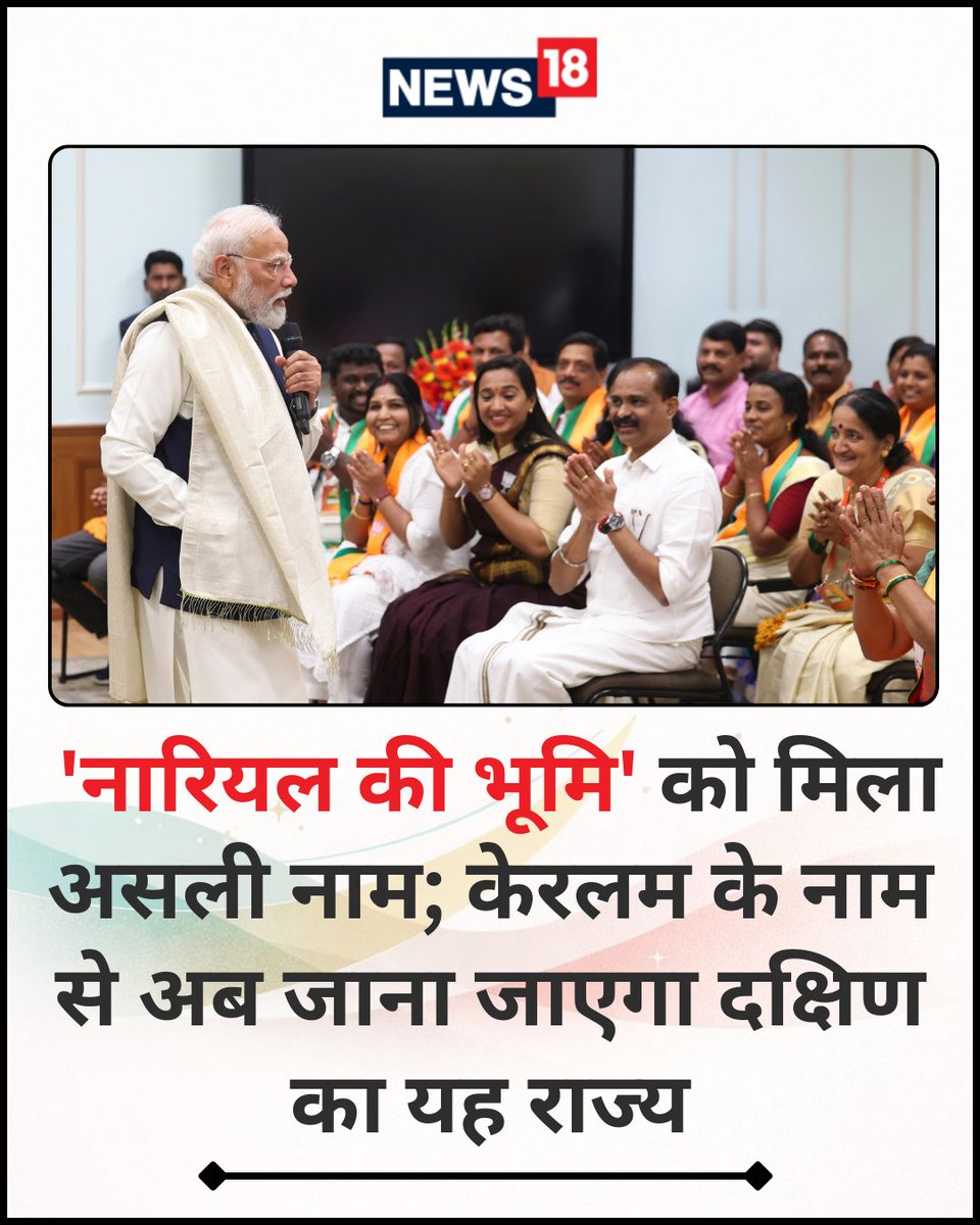 News18India's tweet image. 'नारियल की भूमि' को मिला असली नाम; केरलम के नाम से अब जाना जाएगा दक्षिण का यह राज्य 
#State #Kerala

पूरी खबर: hindi.news18.com/news/nation/ca…