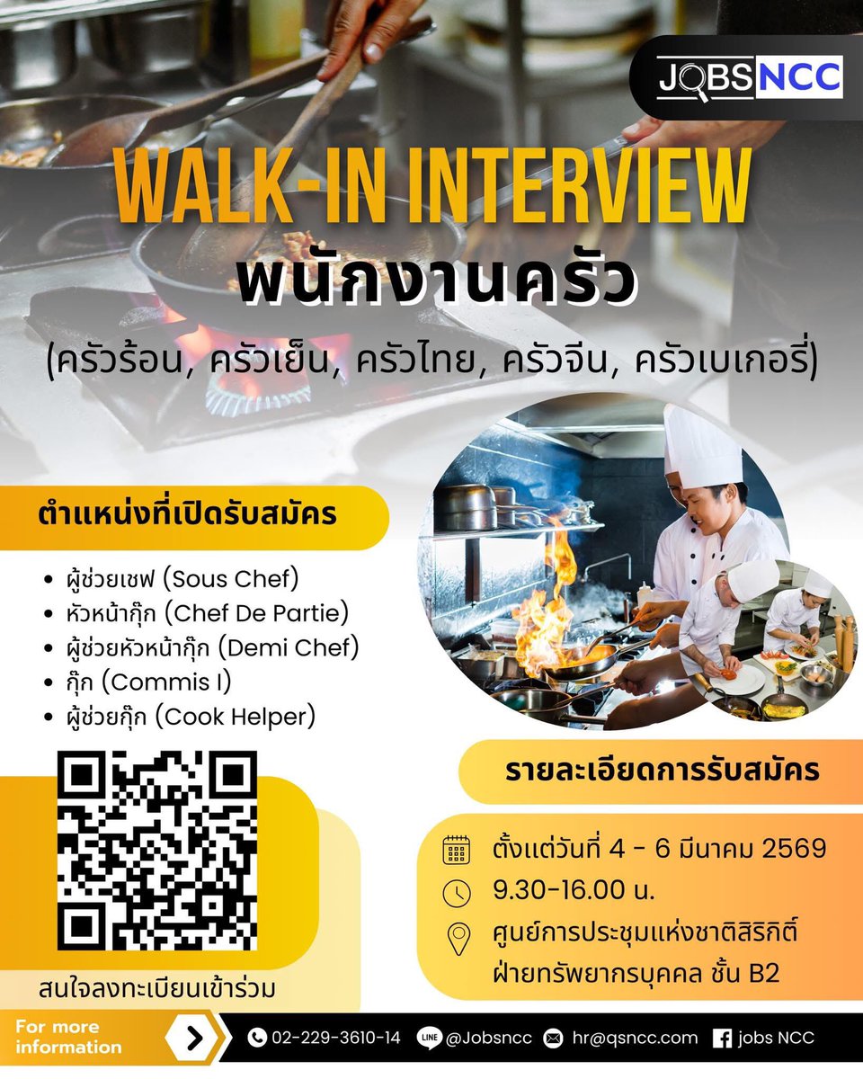 JobsNcc's tweet photo. 📢JOBSNCC WALK-IN INTERVIEW DAY
👉โอกาสมาถึงแล้ว เปิดรับสมัครพนักงานครัวหลายอัตรา
🗓️วันที่ 4-6 มีนาคม 2569
⏰เวลา : 9:30น. - 16:00น.
ลงทะเบียนได้ที่ https://t.co/EOvozbzdiy

สนใจร่วมงานกับเรา :
Human Resources Department
Tel: 02-229-3610-14
Line: @Jobsncc
Email: hr@qsncc.com https://t.co/fEsbRcrPv8
