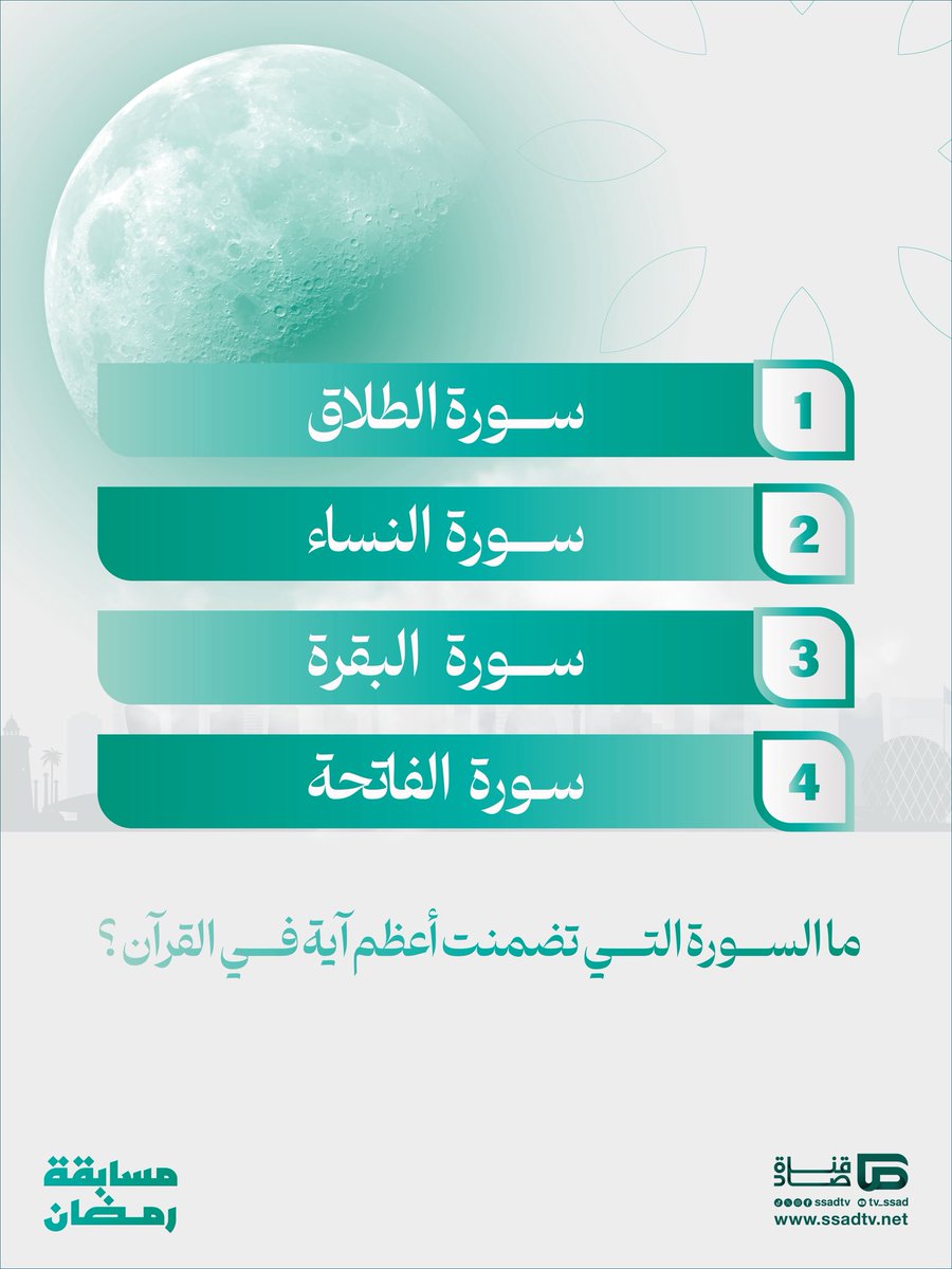 ssadtv's tweet photo. شهر الخير هلّت بركاته🌙

شارك في المسابقة الرمضانية لقناة #صاد، واحصل على فرصة للفوز بكوبون بقيمة 250 ريال سعودي💸

شروط المشاركة:
✅ متابعة حساب القناة على منصة إكس
✅ إعادة تغريد السؤال على صفحتك
✅ إرفاق هاشتاق #صاد_في_رمضان

لا تفوّت الفرصة، شارك الآن!😍 https://t.co/OQyMZOXQ1a