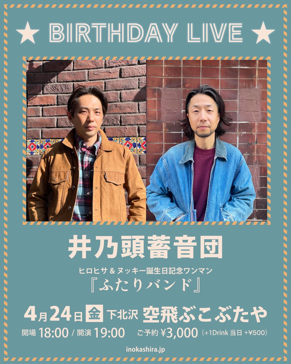 井乃頭蓄音団 (@inokashira_jp) / Posts / X