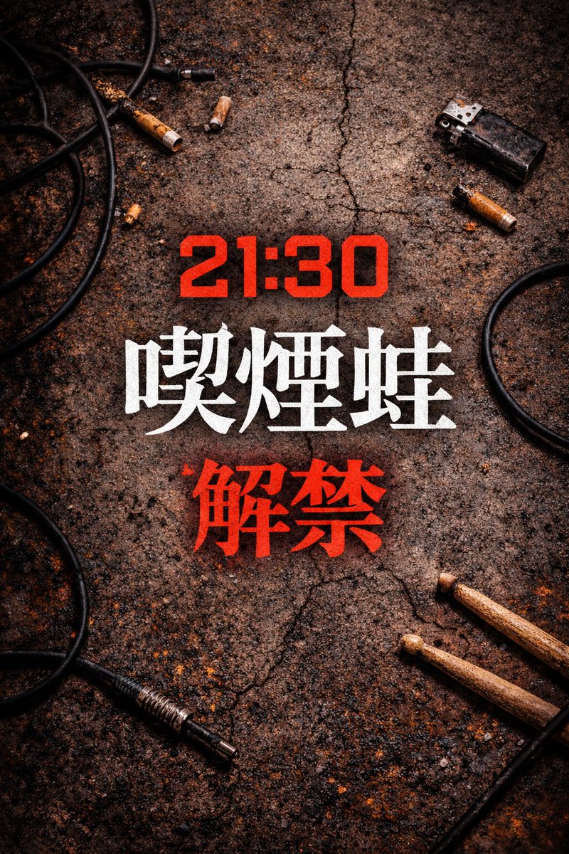The_Rodelia's tweet photo. 21:30
喫煙蛙 MV解禁。

#TheRodelia
#喫煙蛙
#関西バンド
#ガレージロック https://t.co/6oovL3bwgF