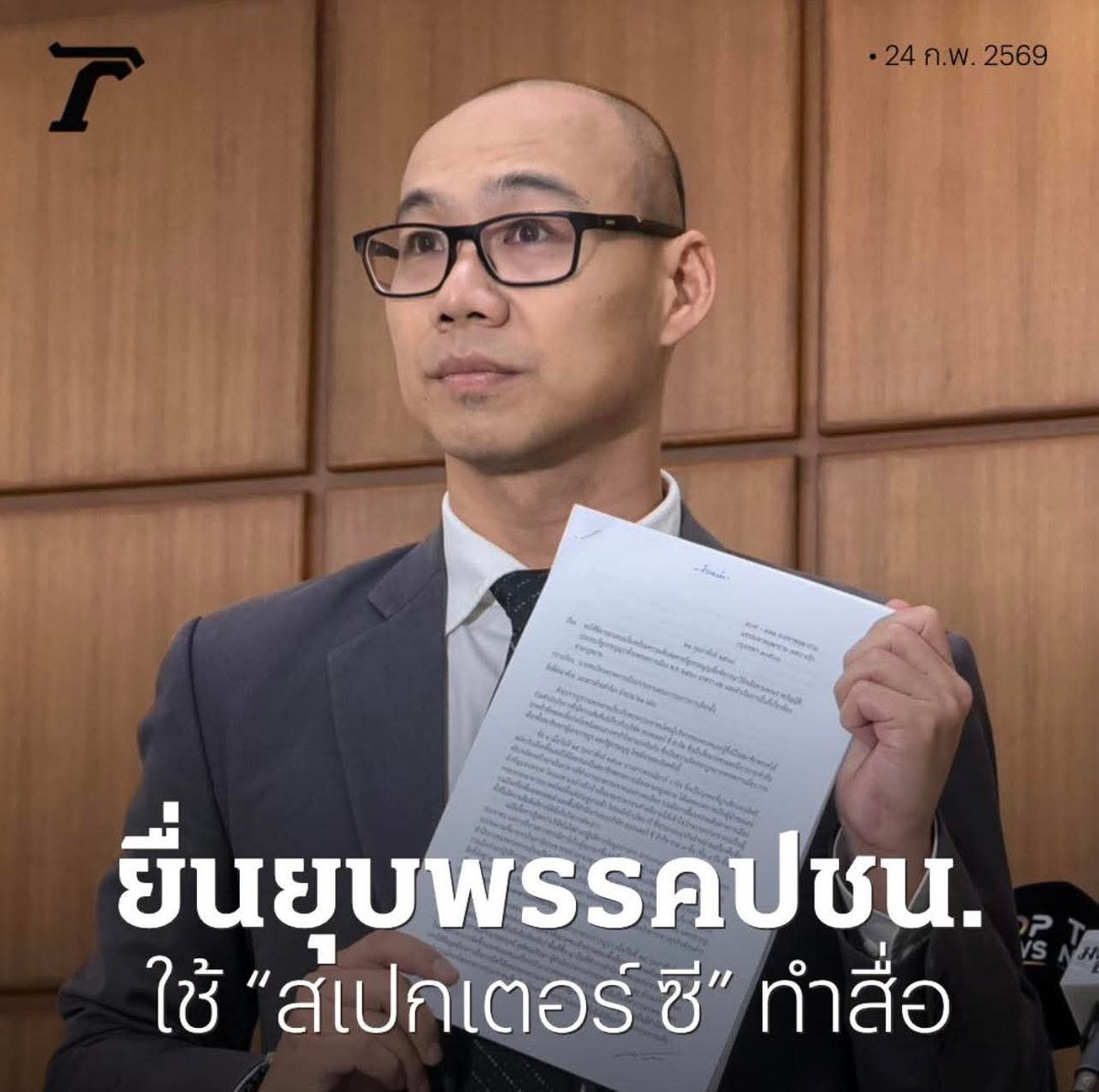 ฟ้องกลับเคสนี้ให้เป็นเคสแรกด้วยพี่เท้ง!!
#พรรคประชาชน