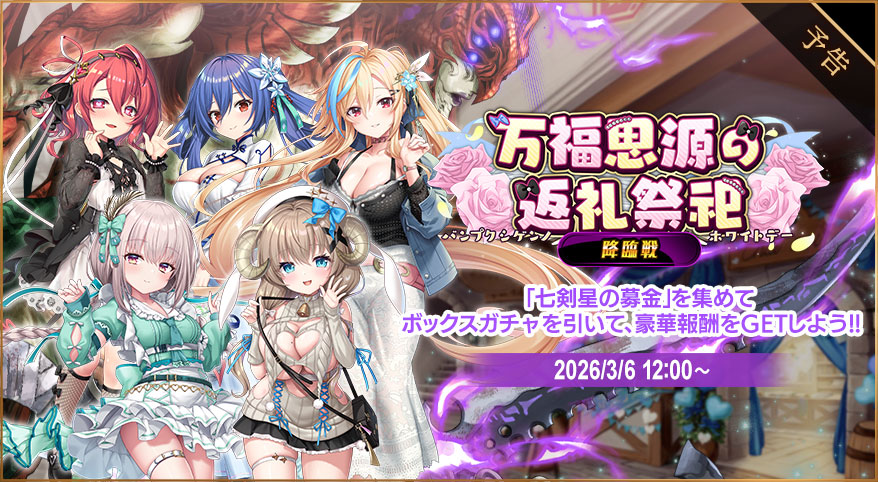 【降臨戦開催告知！】
3月6日 12:00より、
イベント『万福思源の返礼祭祀』後半を開催します🐈

🔽ゲームプレイはこちらから
minashigo.onelink.me/FriH/c3b60e40

#ミナシゴノシゴト #ミナシゴ