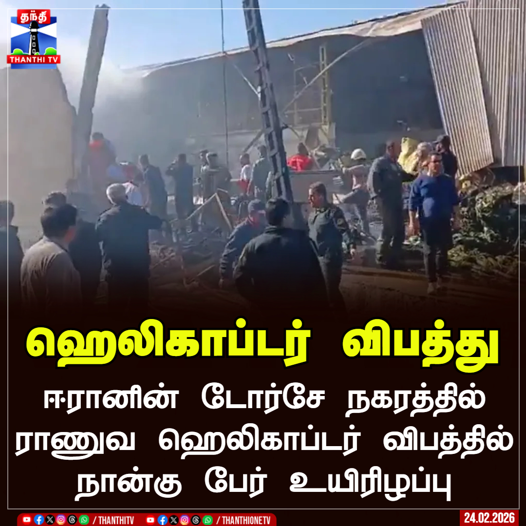 ThanthiTV's tweet image. ஹெலிகாப்டர் விபத்து

ஈரானின் டோர்சே நகரத்தில் ராணுவ ஹெலிகாப்டர் விபத்தில் நான்கு பேர் உயிரிழப்பு

#iran  #helicopter   #accident  #thanthitv